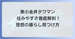 東小金井タワマンの魅力と住みやすさを徹底解説！理想の暮らしを見つける方法