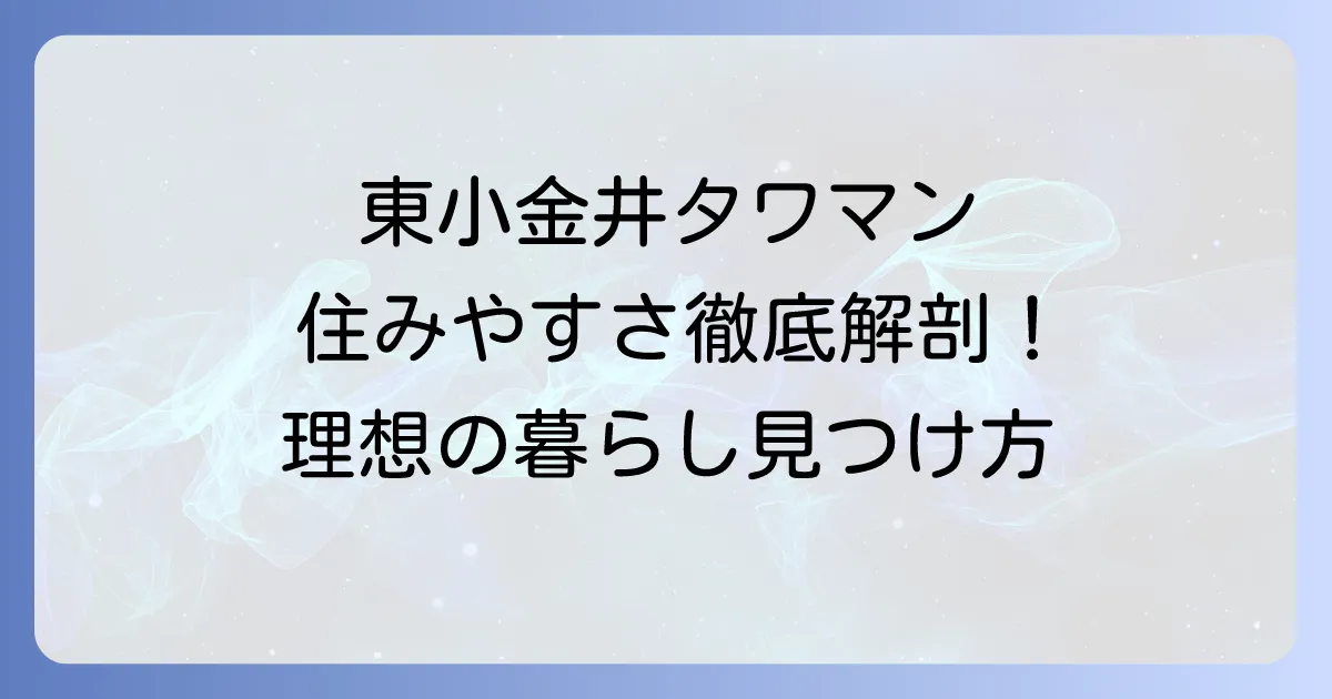 東小金井タワマンの魅力と住みやすさを徹底解説!理想の暮らしを見つける方法
