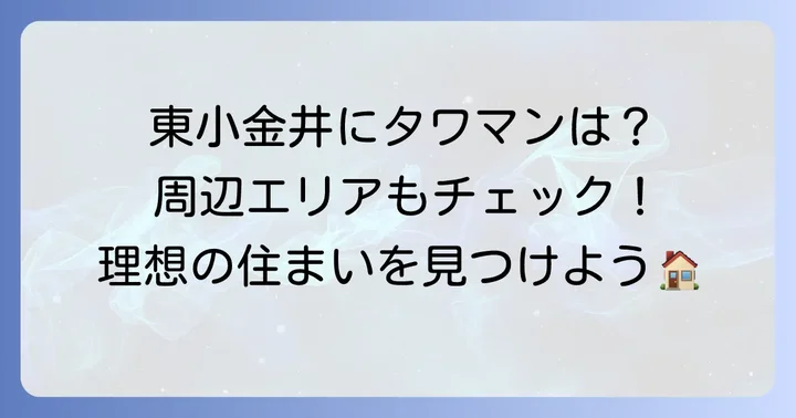 東小金井に「タワマン」はある?現状と周辺エリアの選択肢