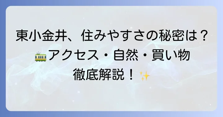 東小金井の住みやすさ徹底分析!交通アクセス・自然・商業施設