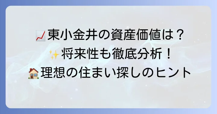 東小金井のマンション市場と資産価値の動向