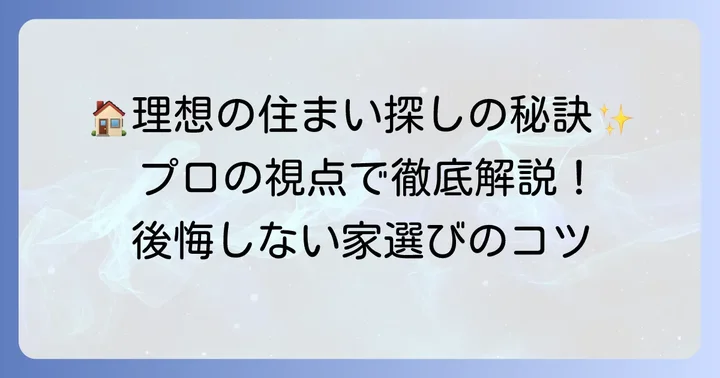 東小金井で理想の住まいを見つけるためのコツ