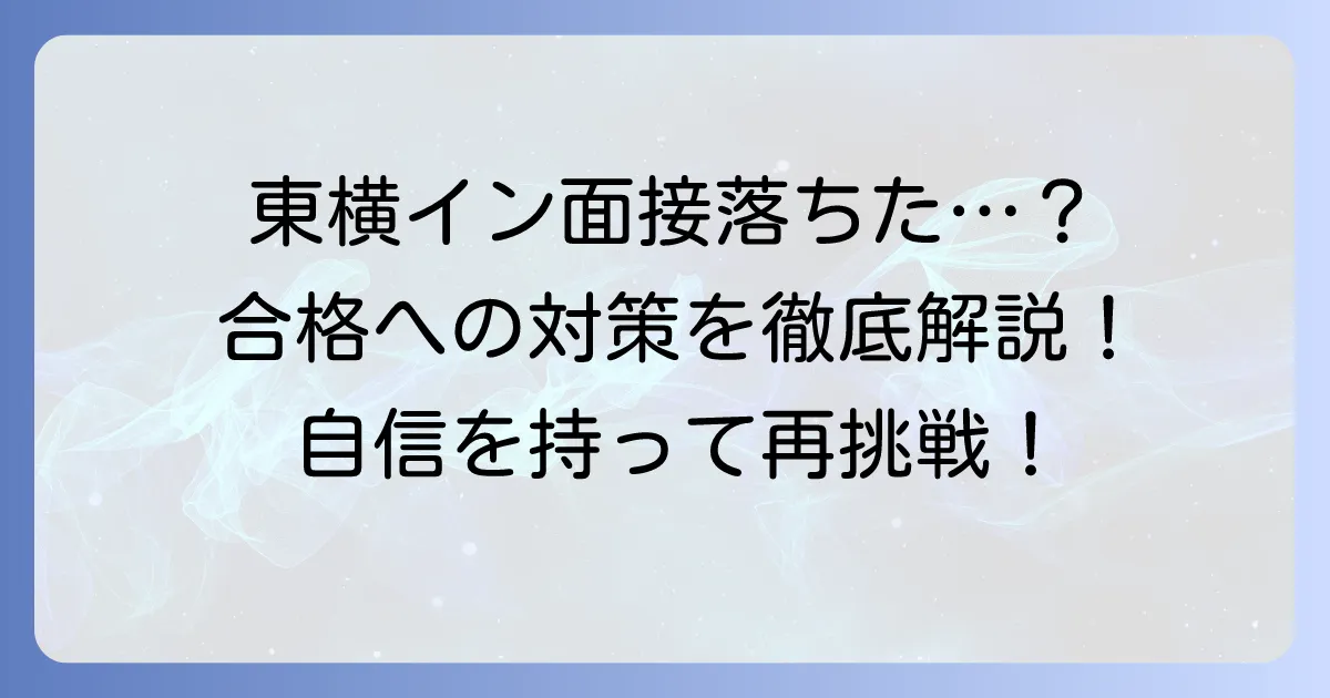 東横イン清掃面接に落ちた理由を徹底解説！次こそ合格するための対策と心構え