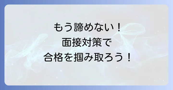 次こそ合格！東横イン清掃面接で成功するための対策