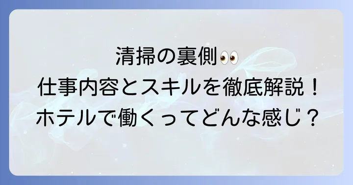東横インの清掃業務とは？仕事内容と求められるスキル