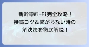 東海道新幹線のワイファイを徹底解説！繋がらない時の解決策と快適利用のコツ