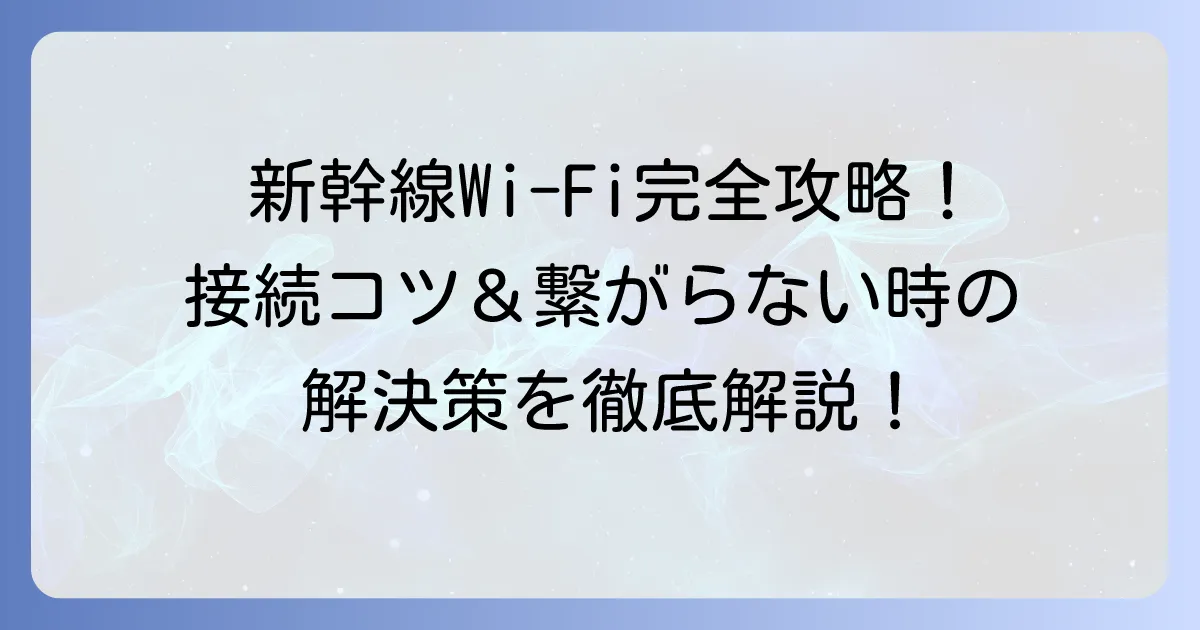 東海道新幹線のワイファイを徹底解説!繋がらない時の解決策と快適利用のコツ