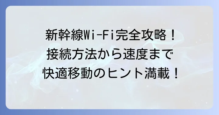 東海道新幹線ワイファイの基本情報と利用できる区間