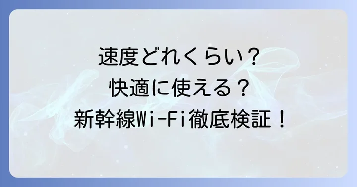 東海道新幹線ワイファイの通信速度と快適性