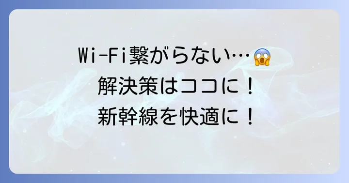 東海道新幹線ワイファイが繋がらない時の解決策