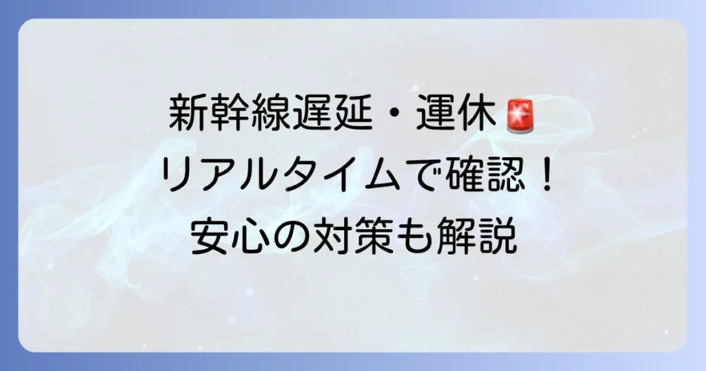 東海道新幹線の在線状況をリアルタイムで確認！遅延・運休情報も徹底解説