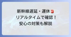 東海道新幹線の在線状況をリアルタイムで確認！遅延・運休情報も徹底解説