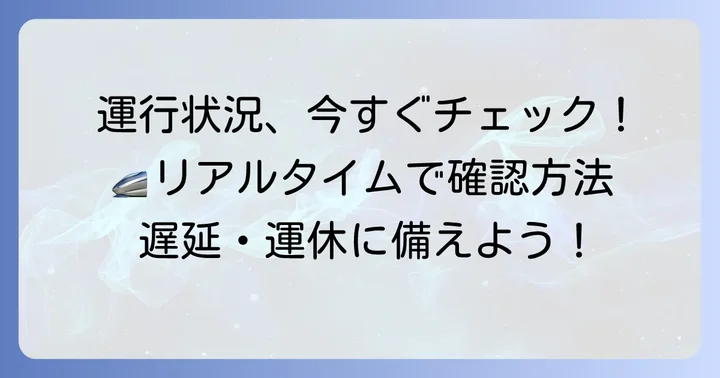 東海道新幹線在線状況をリアルタイムで確認する主な方法
