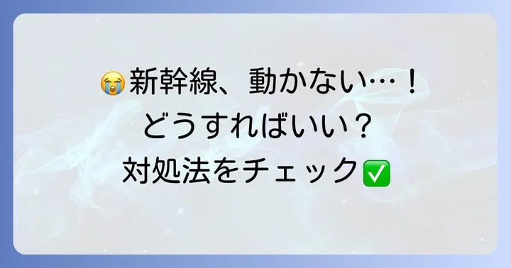 遅延・運休が発生した場合の対処法