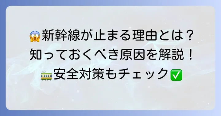 東海道新幹線が遅延・運休する主な原因