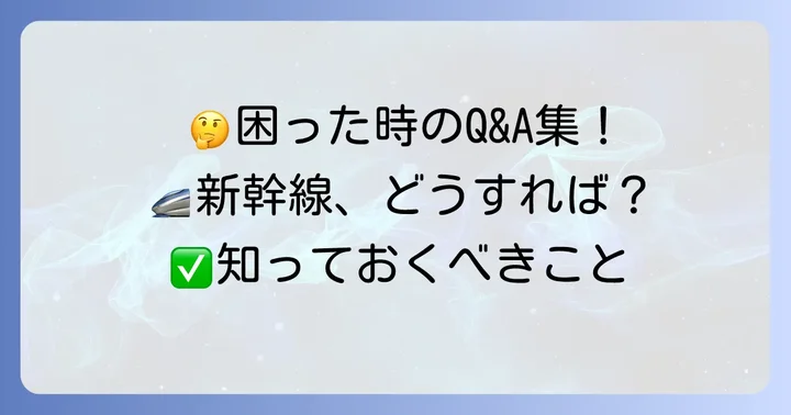 よくある質問
