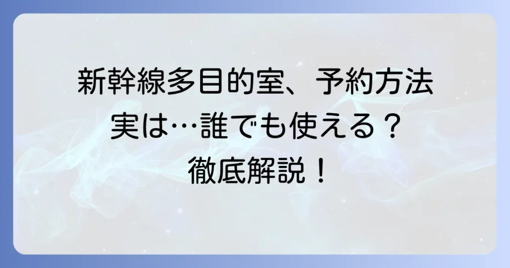 東海道新幹線の多目的室は予約できる？利用方法と条件を徹底解説