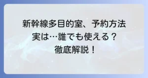 東海道新幹線の多目的室は予約できる？利用方法と条件を徹底解説
