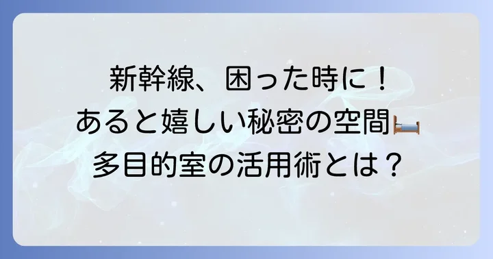東海道新幹線多目的室とは?どんな時に使えるの?