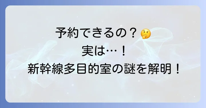 東海道新幹線多目的室の予約は誰でもできる?