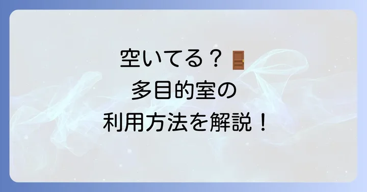 東海道新幹線多目的室の利用方法と流れ