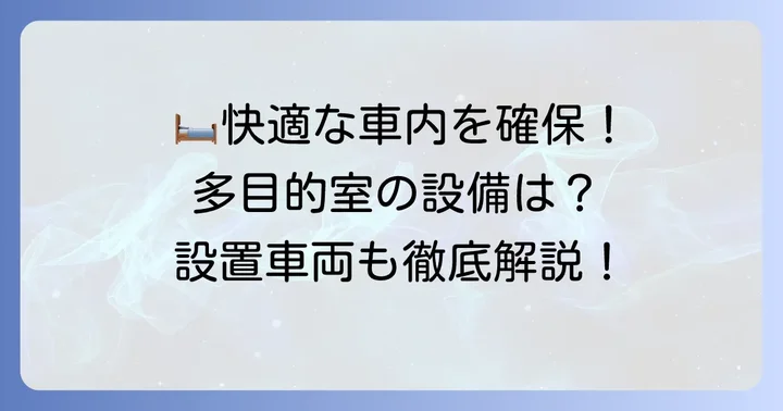 東海道新幹線多目的室の設備と設置車両
