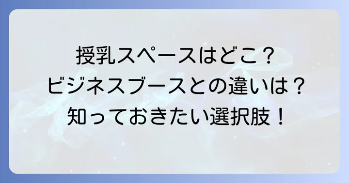 多目的室以外の選択肢:授乳スペースやビジネスブース