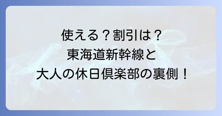 東海道新幹線で大人の休日倶楽部は使える？割引の有無を解説
