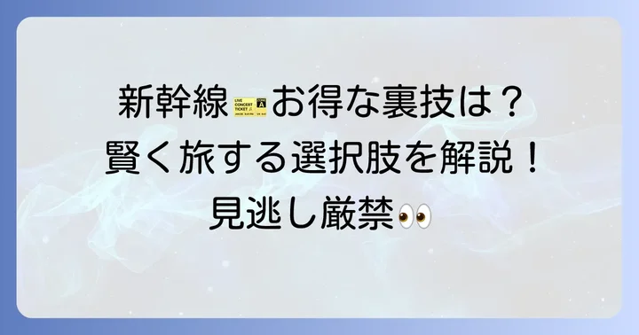 東海道新幹線をお得に利用する他の方法