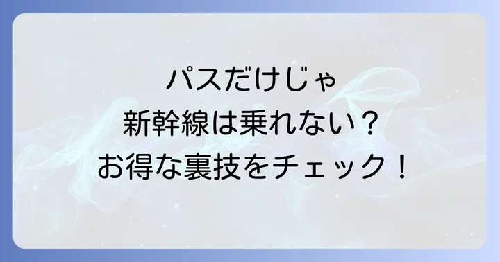 大人の休日倶楽部パスと東海道新幹線は併用できる？