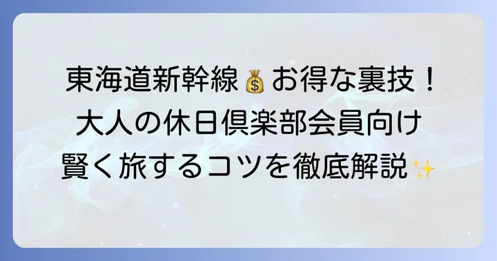 大人の休日倶楽部会員が知っておきたい東海道新幹線利用のコツ