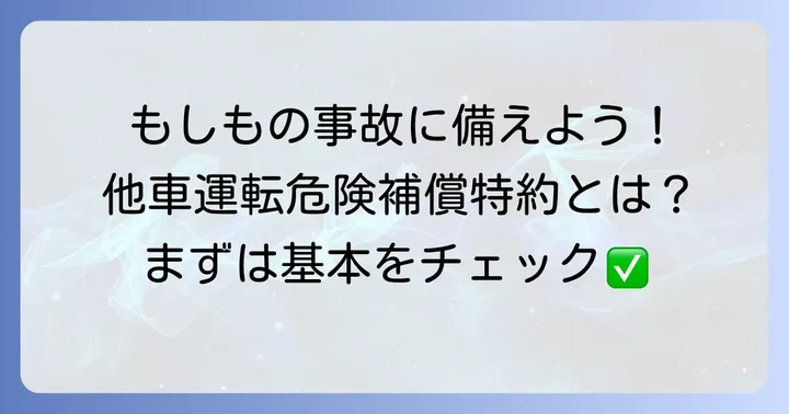 東京海上日動の他車運転危険補償特約とは?基本を押さえよう