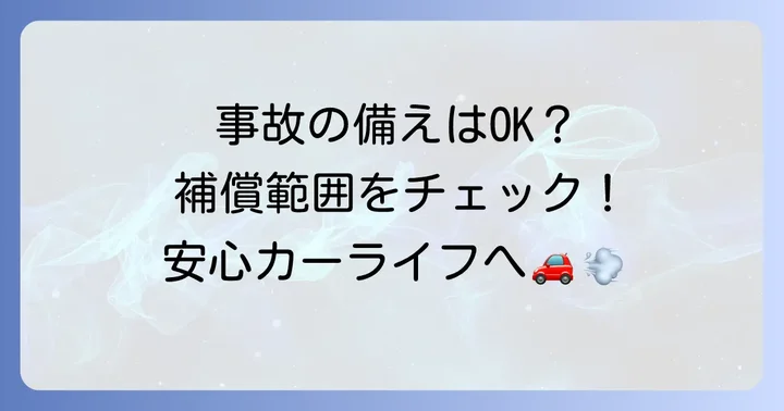 万が一の事故に備える!他車運転危険補償特約の補償範囲