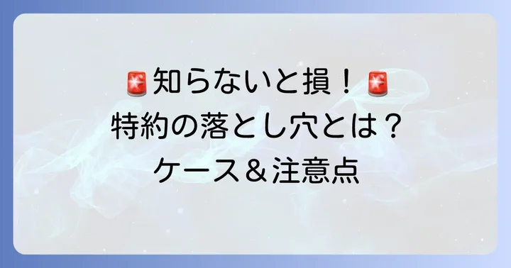 知っておきたい!他車運転危険補償特約の注意点と適用されないケース