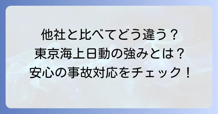 他社との比較:東京海上日動の他車運転危険補償特約の特徴