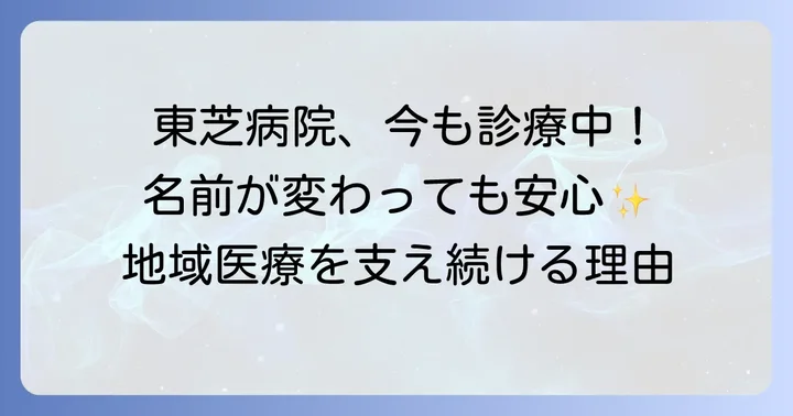 東芝病院は閉鎖されたわけではない！事業譲渡で新たなスタート
