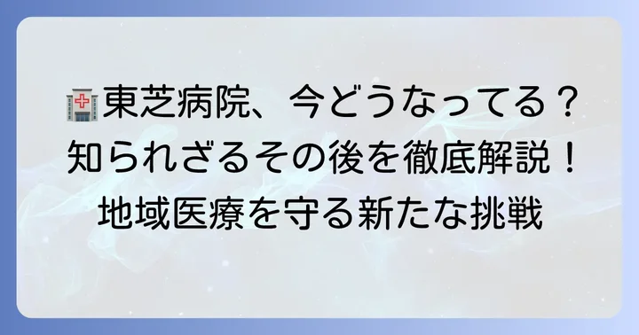 新たな病院名で地域医療を支える「東京品川病院」の魅力