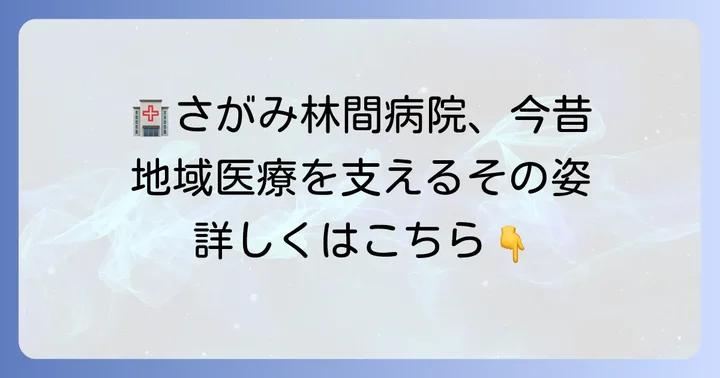 地域に根ざした医療を提供する「さがみ林間病院」の取り組み