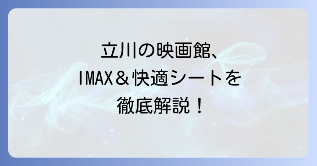 東宝シネマ立川立飛の料金・アクセス・IMAXを徹底解説！映画鑑賞を最大限に楽しむ方法