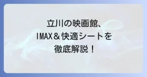 東宝シネマ立川立飛の料金・アクセス・IMAXを徹底解説！映画鑑賞を最大限に楽しむ方法