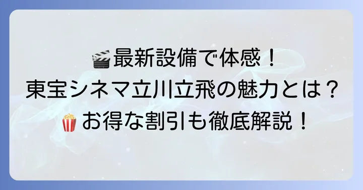 東宝シネマ立川立飛で最高の映画体験を！基本情報と魅力