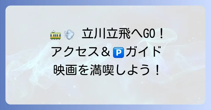 東宝シネマ立川立飛へのスムーズなアクセス方法と駐車場ガイド