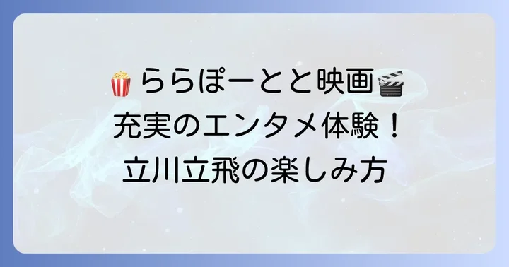 東宝シネマ立川立飛をもっと楽しむ！周辺施設と飲食の魅力