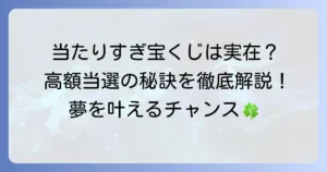 当たりすぎる宝くじ売り場はどこ？高額当選が続出する有名店と当たるコツを徹底解説！