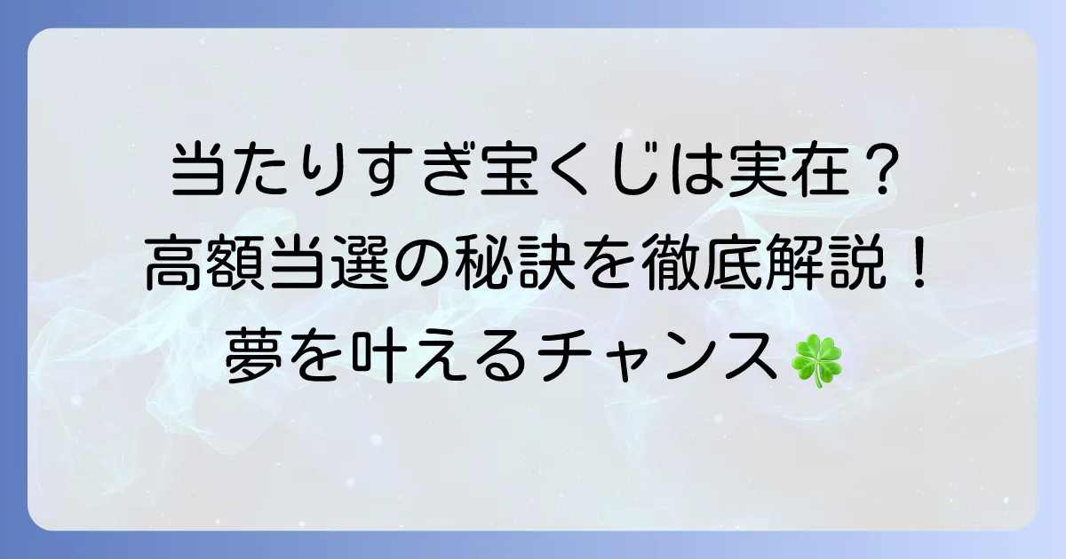 当たりすぎる宝くじ売り場はどこ?高額当選が続出する有名店と当たるコツを徹底解説!