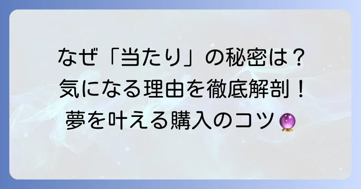 なぜ「当たりすぎる」宝くじ売り場が存在するのか?