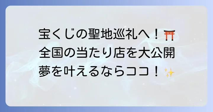 全国各地の「当たりすぎる」宝くじ売り場【有名店リスト】