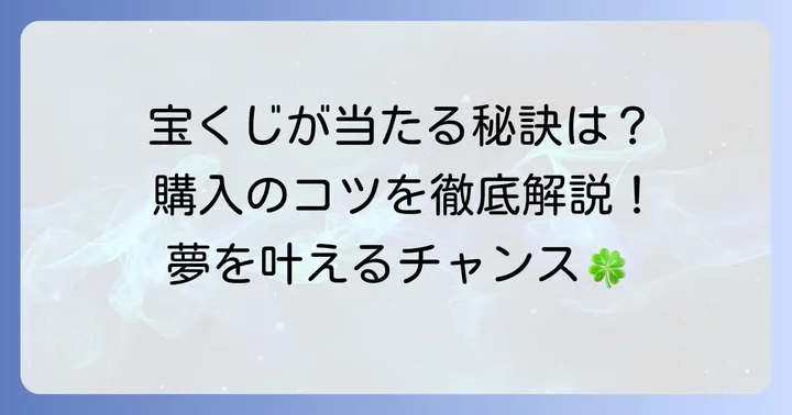 宝くじ当選確率を高める買い方のコツ