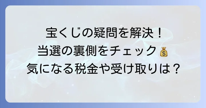 宝くじ購入でよくある質問