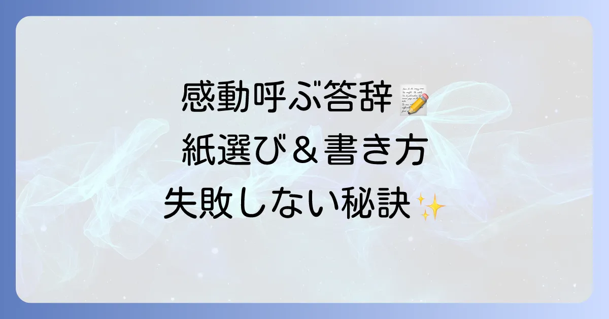 答辞の書き方：紙選びで失敗しない！感動を呼ぶスピーチ作成方法